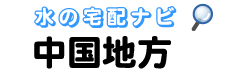 中国地方専門の水・宅配比較